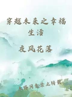 穿越未来之幸福生活