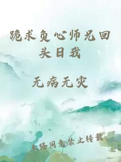 跪求负心师兄回头日我