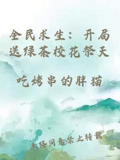 全民求生：开局送绿茶校花祭天