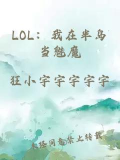 LOL：我在半岛当魅魔