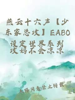 燕云十六声【少东家总攻】EABO设定世界系列