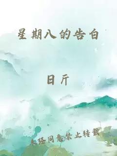 星期八的告白