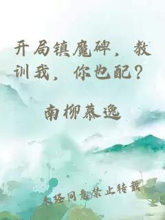 开局镇魔碑，教训我，你也配？