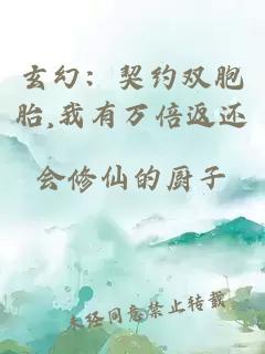 玄幻：契约双胞胎,我有万倍返还