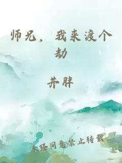 师兄，我来渡个劫