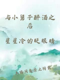 与小舅子醉酒之后