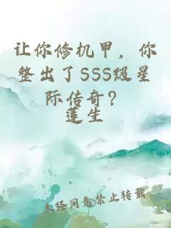 让你修机甲，你整出了SSS级星际传奇？