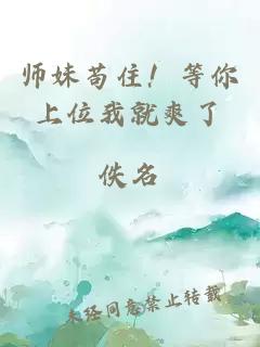 师妹苟住！等你上位我就爽了