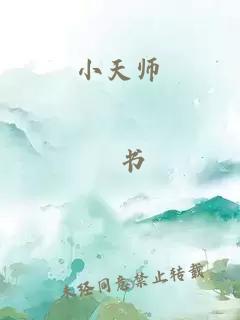 小天师