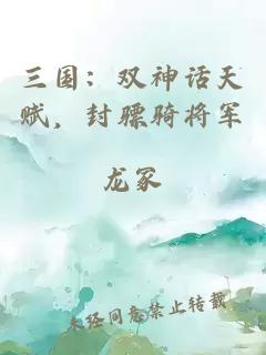 三国：双神话天赋，封骠骑将军