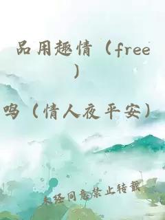 品用趣情（free）