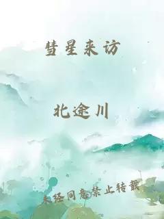 彗星来访