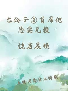 七公子②首席他总耍无赖