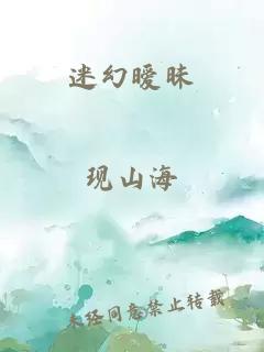 迷幻暧昧