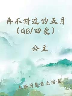 再不错过的五月（GB/四爱）