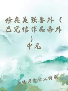 修真美强番外（已完结作品番外）