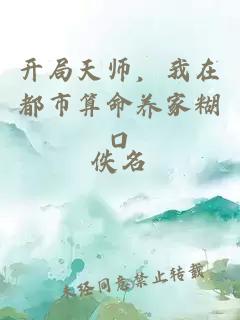 开局天师，我在都市算命养家糊口