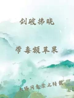 剑破拂晓