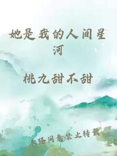 她是我的人间星河