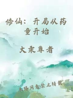 修仙：开局从药童开始