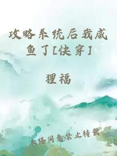 攻略系统后我咸鱼了[快穿]