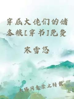 穿成大佬们的储备粮[穿书]免费