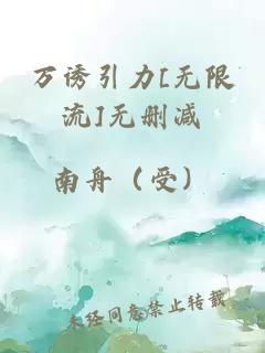 万诱引力[无限流]无删减