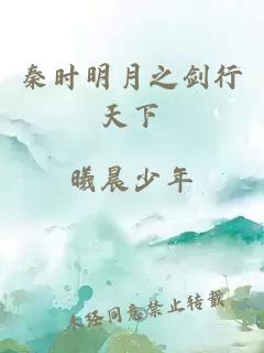 秦时明月之剑行天下