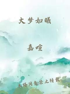 大梦如曦