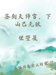 签到天师宫，下山已无敌