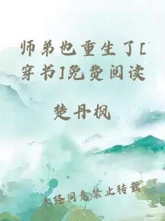 师弟也重生了[穿书]免费阅读