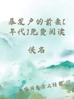 暴发户的前妻[年代]免费阅读