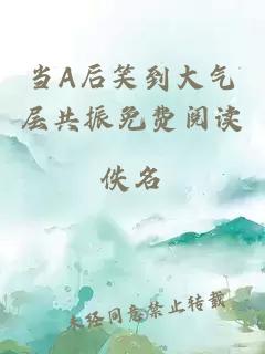 当A后笑到大气层共振免费阅读