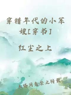 穿错年代的小军嫂[穿书]