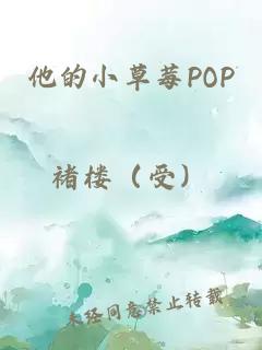 他的小草莓POP