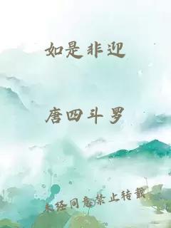 如是非迎