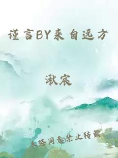 谨言BY来自远方