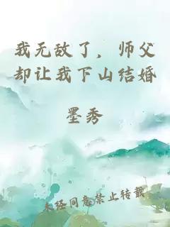 我无敌了，师父却让我下山结婚