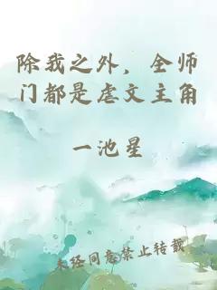 除我之外，全师门都是虐文主角