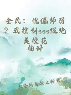 全民：傀儡师弱？我控制sss级绝美校花