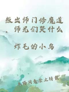 叛出师门修魔道，师兄们哭什么