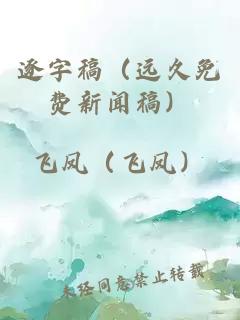 逐字稿（远久免费新闻稿）