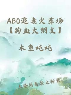 ABO追妻火葬场【狗血大纲文】