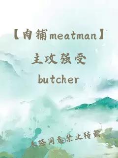 【肉铺meatman】主攻强受